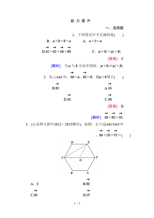 高一数学(人教A版)必修4能力提升：2-2-1 向量加法运算及其几何意义