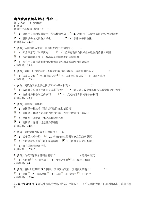 当代世界政治与经济 网络作业二三答案