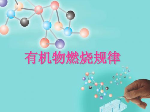 化学：《有机物的燃烧规律》课件2