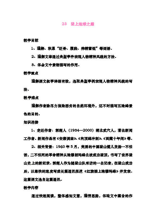 最新人教版七年级语文下册第23课登上地球之巅教学案(无答案)
