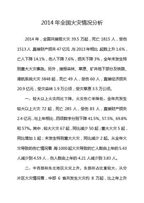 2014年全国火灾情况分析