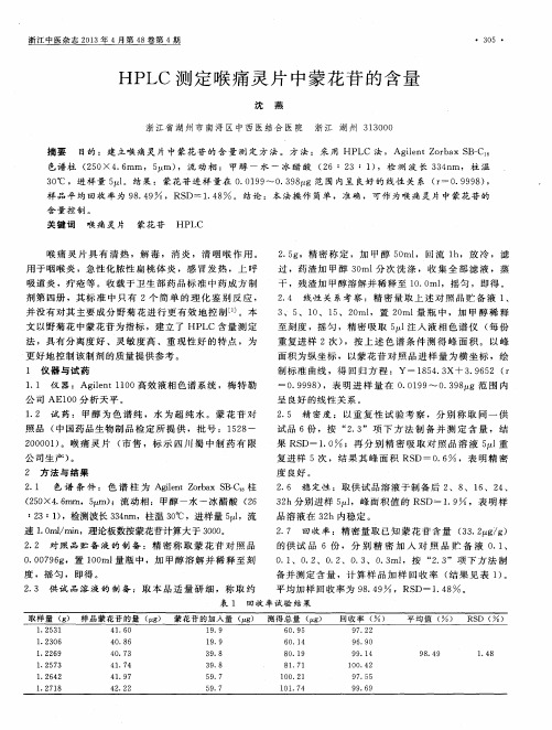 HPLC测定喉痛灵片中蒙花苷的含量