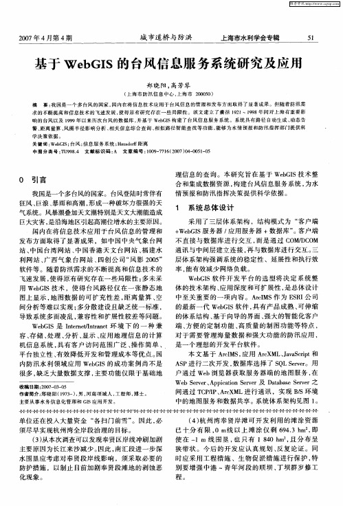 基于WebGIS的台风信息服务系统研究及应用