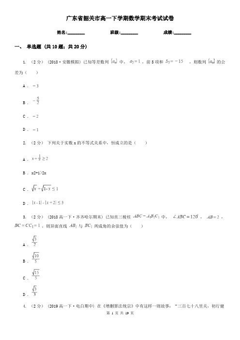 广东省韶关市高一下学期数学期末考试试卷