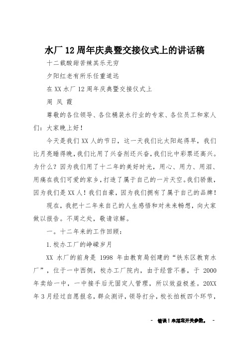 水厂12周年庆典暨交接仪式上的讲话稿