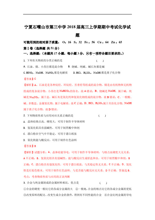 2018届宁夏石嘴山市第三中学高三上学期期中考试化学试题 Word版含解析