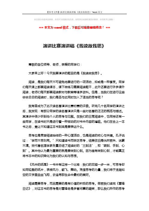 【参考文档】演讲比赛演讲稿《我读故我思》-word范文 (2页)