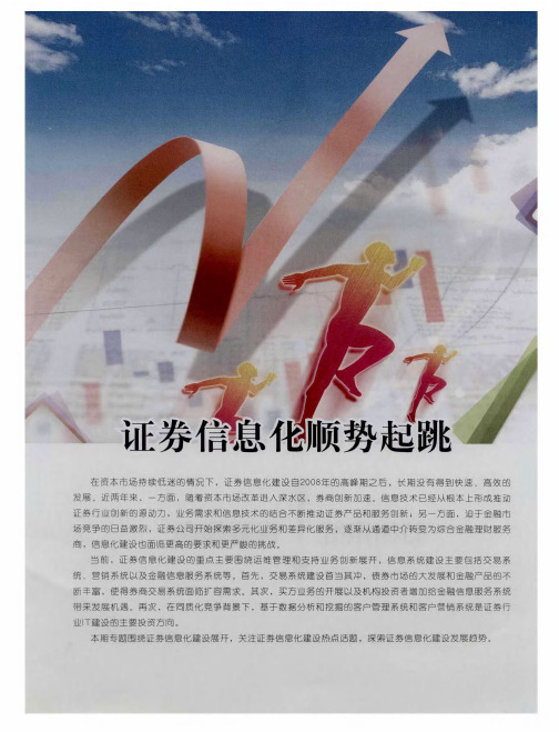 证券信息化顺势起跳——全力保障证券业信息安全力推行业稳定发展