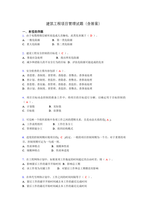 二建工程项目管理试题(含答案)aaz