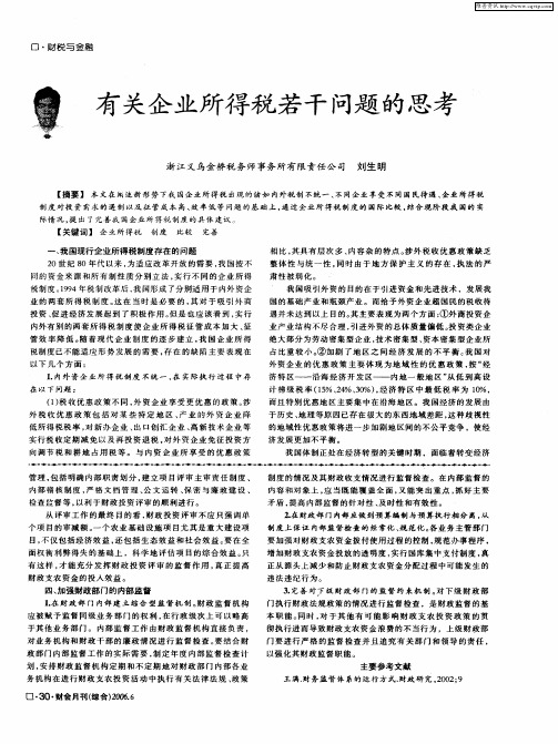 有关企业所得税若干问题的思考
