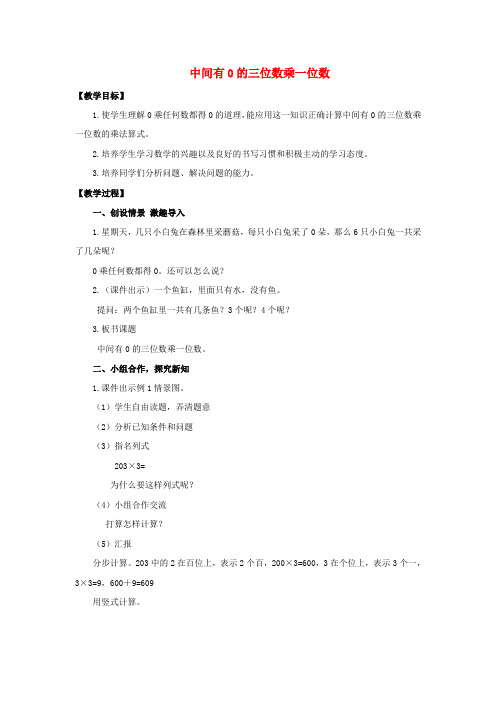 三年级数学上册 中间有0的三位数乘一位数教案 西师大版