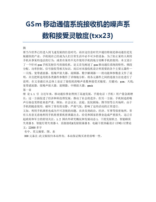 GSM移动通信系统接收机的噪声系数和接受灵敏度(txx23).docx