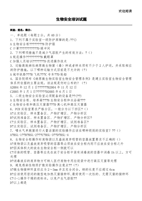 生物安全培训试题