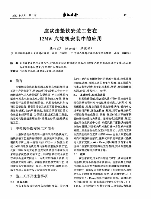 座浆法垫铁安装工艺在12MW汽轮机安装中的应用