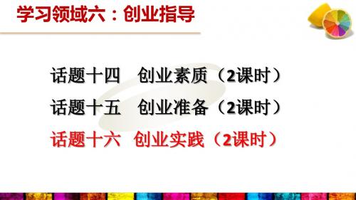话题十六《创业实践》2课时