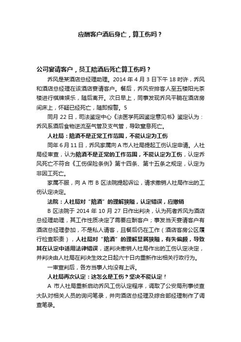 应酬客户酒后身亡，算工伤吗？