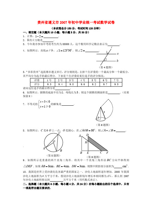 贵州省遵义市初中学业统一考试数学试卷(无答案)