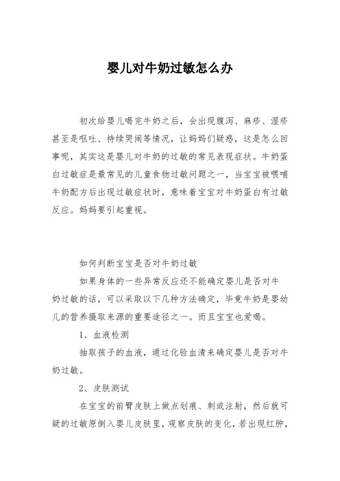 育儿知识：婴儿对牛奶过敏怎么办