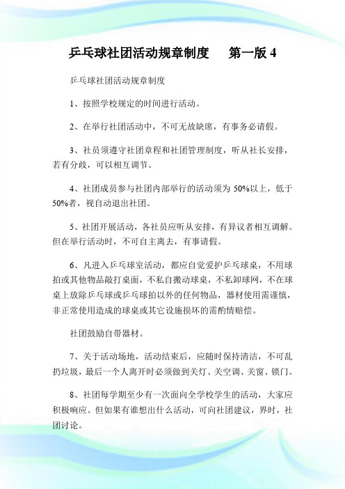 乒乓球社团活动规章守则第一版4.doc