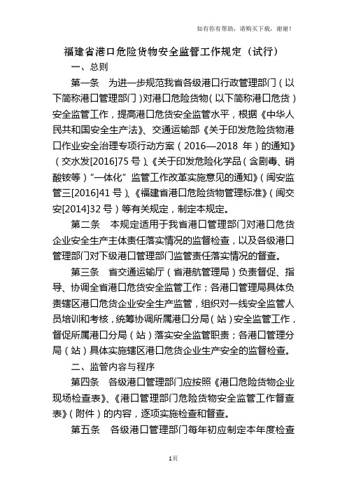 福建港口危险货物安全监管工作规定试行