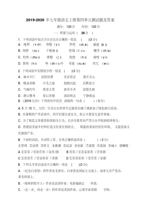 2019-2020年七年级语文上册第四单元测试题及答案