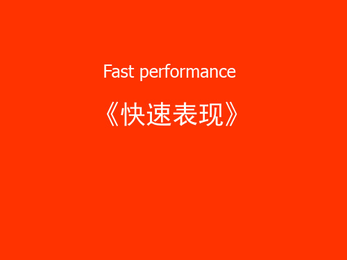 快速表现说课