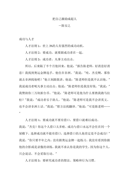 陈安之-把自己激励成超人