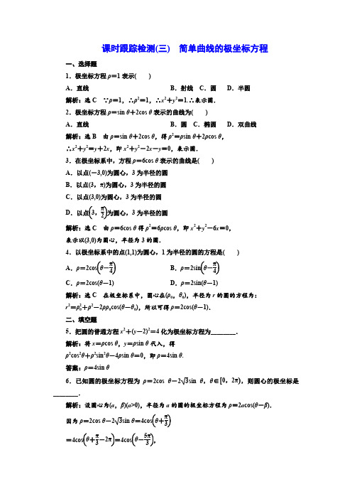 高中数学人教A版选修4-4课时跟踪检测(三) 简单曲线的极坐标方程 Word版含解析