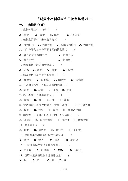 明天小小科学家生物笔试题目