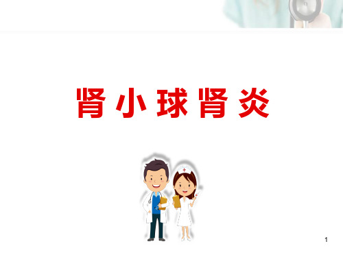 系膜增生性肾小球肾炎PPT参考课件
