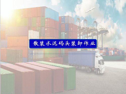 散货码头装卸作业—散装水泥码头装卸作业