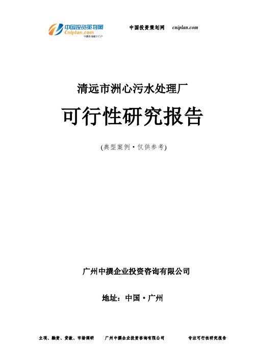 清远市洲心污水处理厂可行性研究报告-广州中撰咨询