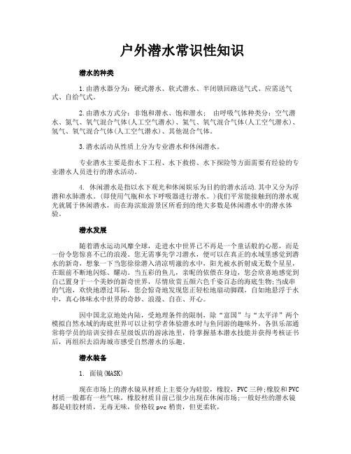 户外潜水常识性知识