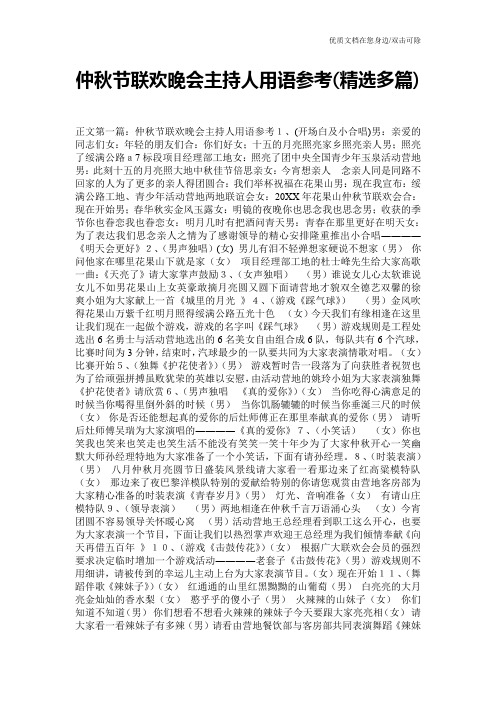 仲秋节联欢晚会主持人用语参考(精选多篇)