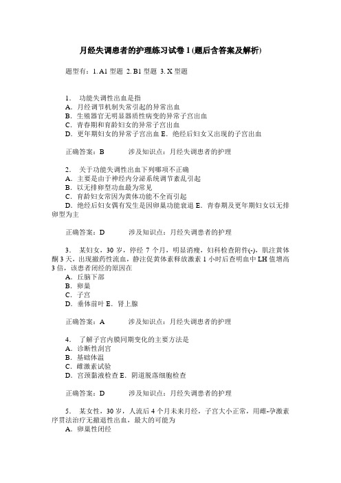 月经失调患者的护理练习试卷1(题后含答案及解析)_0