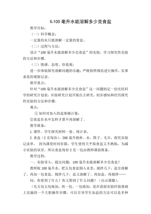 100克水中能溶解多少克食盐