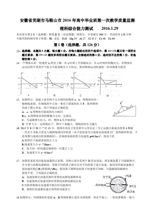 安徽省芜湖市马鞍山市2016届高三第一次教学质量监测理综物理试题(Word)