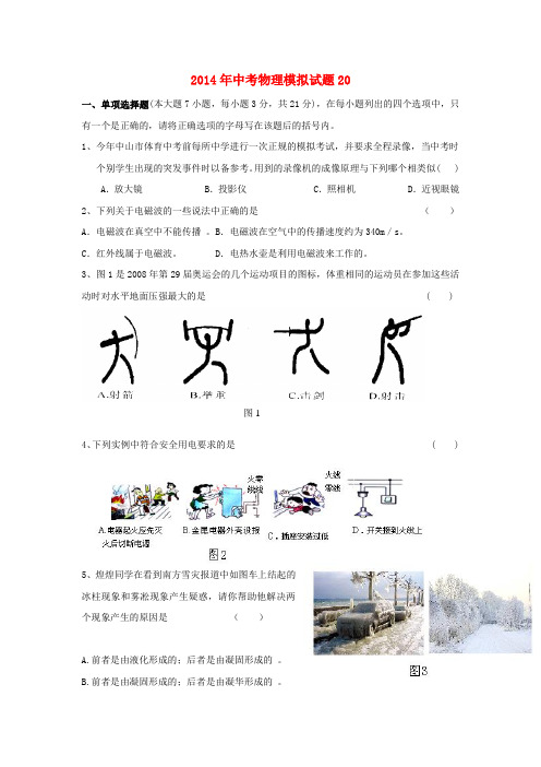 广东省中考物理模拟试题20 新人教版
