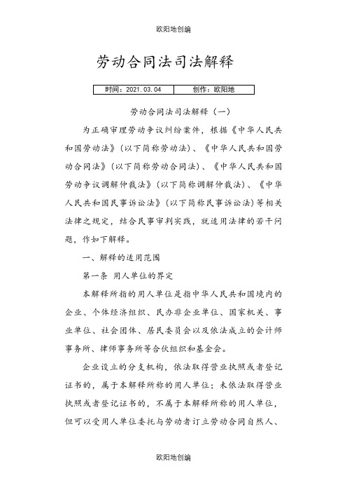 劳动合同法司法解释(一)、(二)、(三)之欧阳地创编