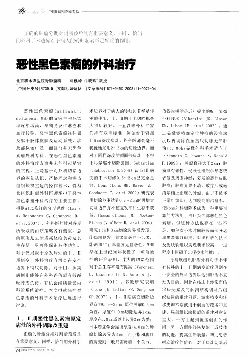 恶性黑色素瘤的外科治疗