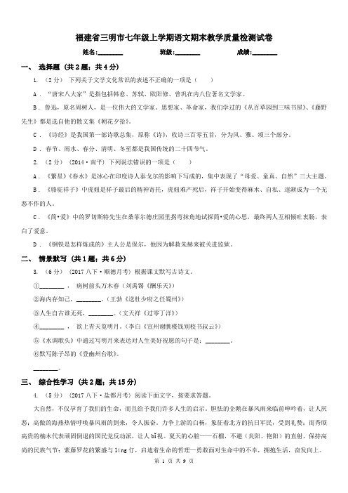 福建省三明市七年级上学期语文期末教学质量检测试卷