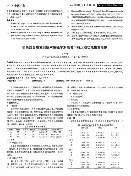 针灸结合康复训练对偏瘫早期患者下肢运动功能恢复影响