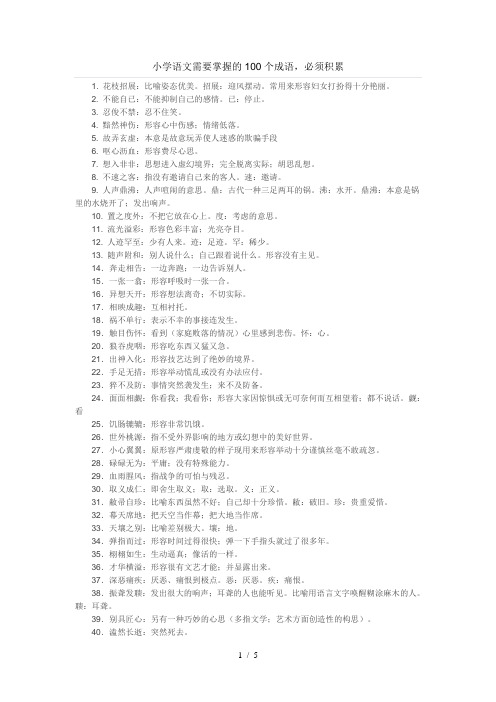 最新小学语文需要掌握的100个成语