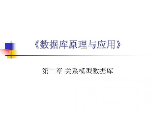 北师大数据库——第二章：关系型数据库