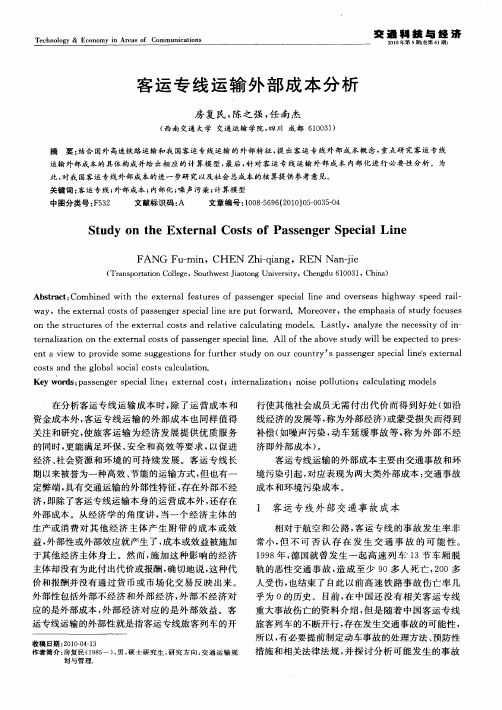客运专线运输外部成本分析