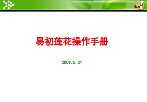 易初莲花操作流程