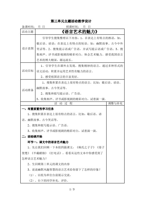 语言艺术的魅力主题活动教学设计表格