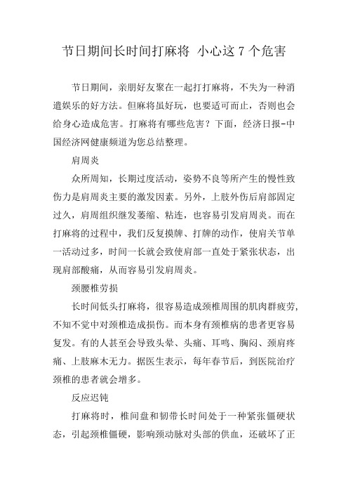 节日期间长时间打麻将 小心这7个危害