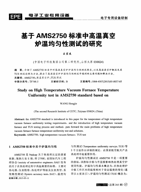 基于AMS2750标准中高温真空炉温均匀性测试的研究