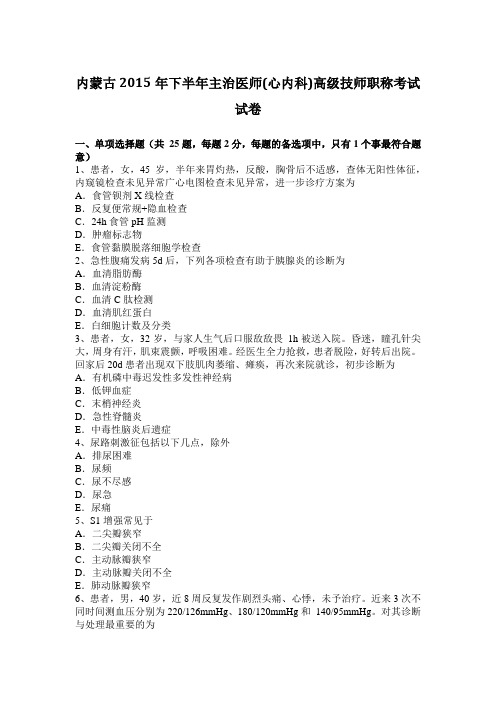 内蒙古2015年下半年主治医师(心内科)高级技师职称考试试卷